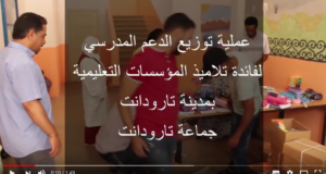 فيديو : عملية توزيع الأدوات المدرسية لفائدة تلاميذ المؤسسات التعليمية بمدينة تارودانت