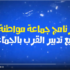 فيديو : تنطيم جماعة تارودانت لتكوين ” جماعة مواطنة “